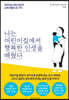 나는 어린이집에서 행복한 인생을 배웠다