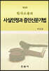 민사소송의 사실인정과 증인신문기법