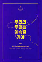 우리의 무대는 계속될 거야