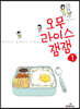 오무라이스 잼잼 1