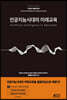 인공지능시대의 미래교육