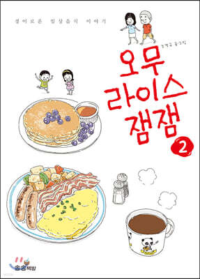 오무라이스 잼잼 2