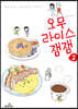 오무라이스 잼잼 2