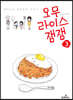 오무라이스 잼잼 3