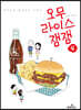 오무라이스 잼잼 4