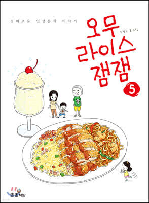 오무라이스 잼잼 5