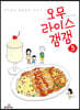 오무라이스 잼잼 5