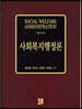 사회복지행정론