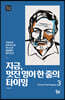 지금, 멋진 영어 한 줄의 타이밍 3