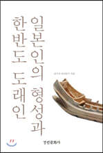 일본인의 형성과 한반도 도래인