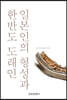 일본인의 형성과 한반도 도래인