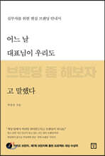 어느 날 대표님이 우리도 브랜딩 좀 해보자고 말했다