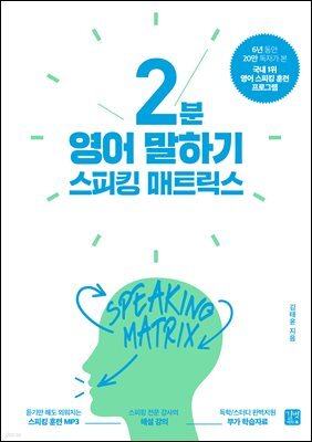 [epub3.0] 스피킹 매트릭스 2분 영어 말하기(2020 개정판)