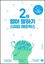[epub3.0] 스피킹 매트릭스 2분 영어 말하기(2020 개정판)