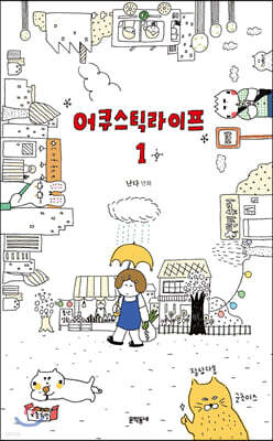 어쿠스틱 라이프 1