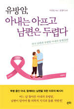 유방암, 아내는 아프고 남편은 두렵다