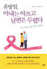 유방암, 아내는 아프고 남편은 두렵다