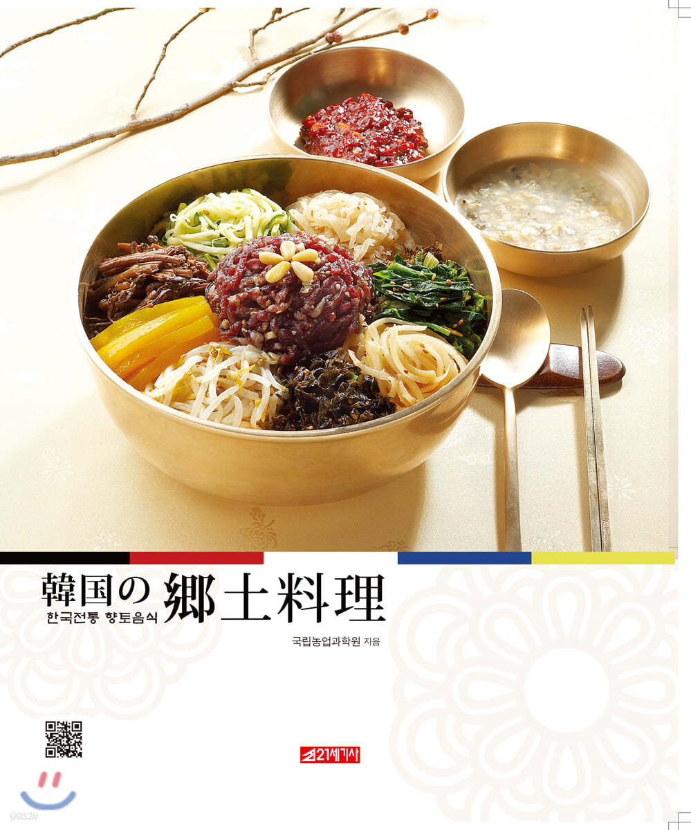 한국전통향토음식 (일본어판)
