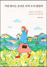 가장 빛나는 순간은 아직 오지 않았다