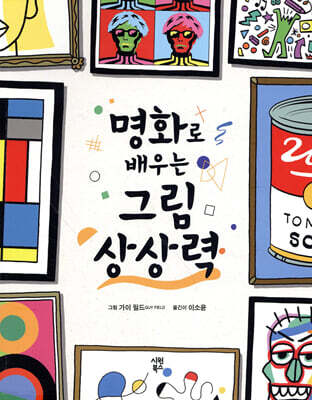 명화로 배우는 그림 상상력