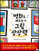 명화로 배우는 그림 상상력