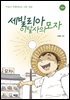세빌리아 이발사의 모자(개정판)