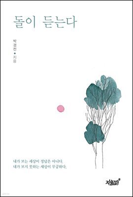 돌이 듣는다
