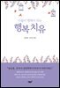 행복 치유