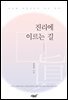 진리에 이르는 길