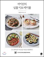 바이안의 심플 키토 테이블