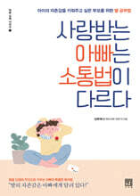 사랑받는 아빠는 소통법이 다르다