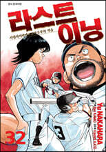 라스트이닝 32
