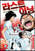 라스트이닝 32