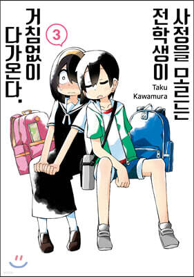 사정을 모르는 전학생이 거침없이 다가온다. 3