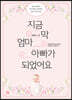 지금 막 엄마 아빠가 되었어요