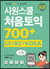 시원스쿨 처음토익 700+ (LC+RC+VOCA)