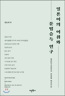 일본어의 어휘와 문법습득 연구