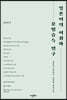 일본어의 어휘와 문법습득 연구