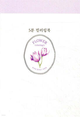 5분 컬러링북 : 플라워 컬러링 2