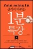 생각이 바뀌는 1분 특강