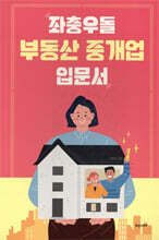 좌충우돌 부동산 중개업 입문서