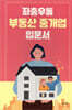 좌충우돌 부동산 중개업 입문서