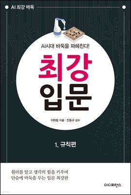 AI시대 바둑을 파헤친다! 최강 입문 1. 규칙편