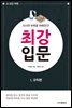 AI시대 바둑을 파헤친다! 최강 입문 1. 규칙편
