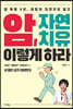 암, 자연치유 이렇게 하라
