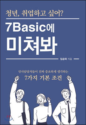 청년, 취업하고 싶어? 7Basic에 미쳐봐