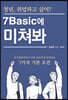 청년, 취업하고 싶어? 7Basic에 미쳐봐