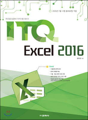 ITQ 엑셀 2016