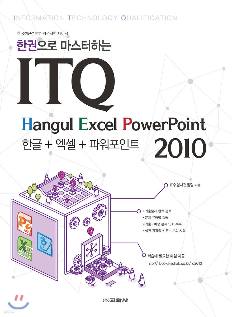 한권으로 마스터하는 ITQ 한글+엑셀+파워포인트 2010