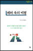 폐허 속의 비평